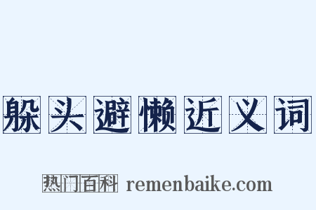 躲头避懒近义词是什么意思的图片